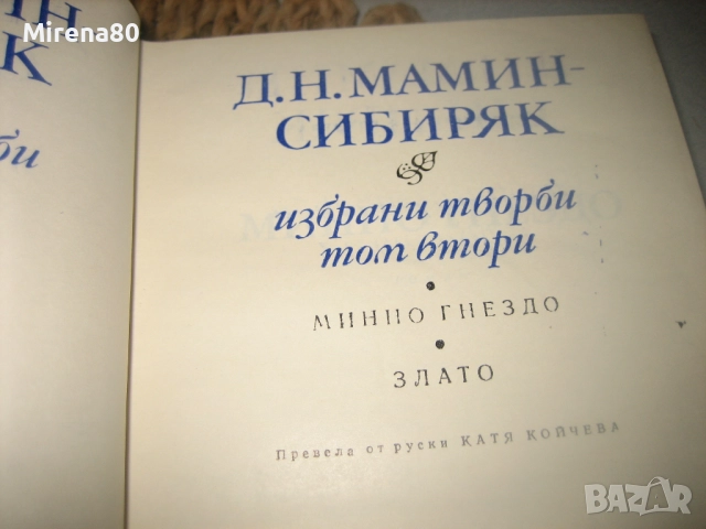 Д.Н.Мамин Сибиряк - Избрани творби - том 1 и 2, снимка 4 - Художествена литература - 52869771