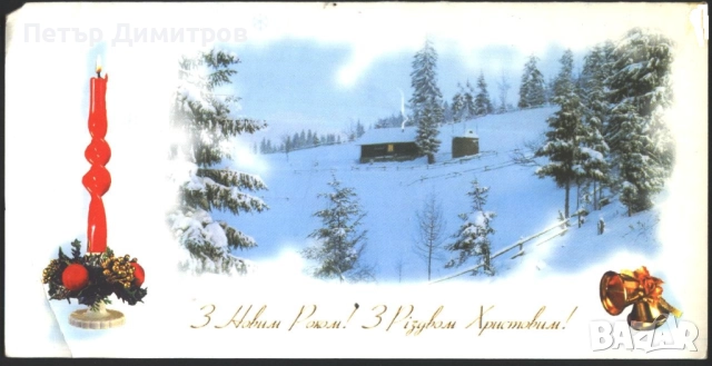 Поздравителна картичка за Коледа и Нова Година от Украйна