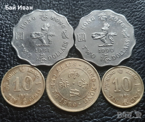 Лот монети 10 и 50 цента и 2 долара ХОНГ КОНГ -без повтарящи се !, снимка 6 - Нумизматика и бонистика - 53290534