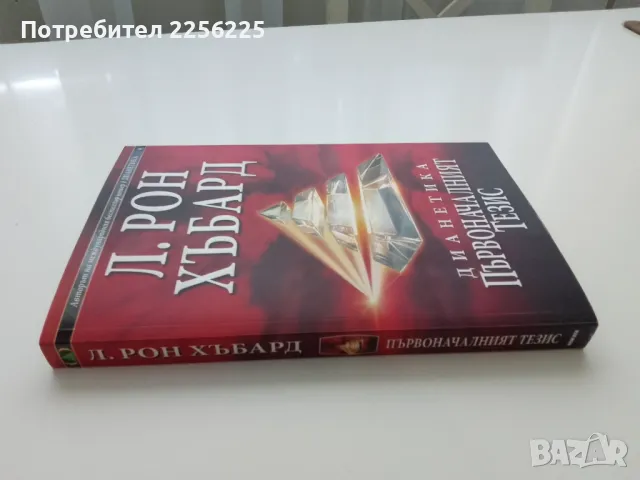 Дианетика, снимка 8 - Специализирана литература - 47384168