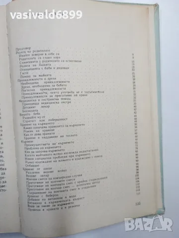 Бенджамин Спок - Грижи за бебето и детето , снимка 5 - Специализирана литература - 48860266