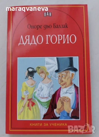 Дядо Горио - Оноре дьо Балзак