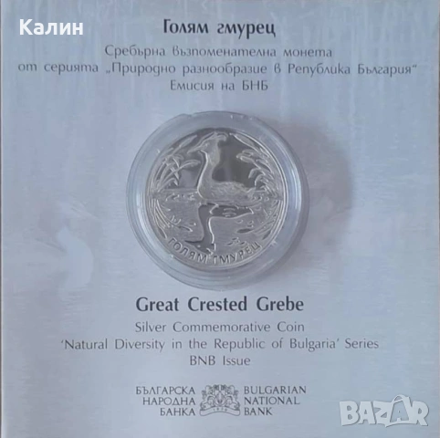 Сребърна възпоминателна монета 10 лв. 2022 г. „Голям гмурец”