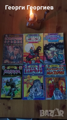 Книги-игри Колин Уолъмбъри, Робърт Блонд, Иън Ливингстън, Стийв Джаксън и др, снимка 4 - Художествена литература - 52797495