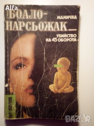 "Мамичка, убийство на 45 оборота", снимка 1 - Художествена литература - 35962892