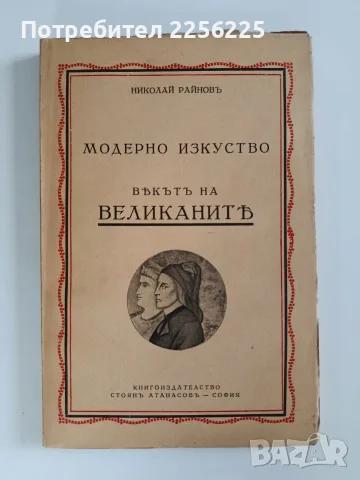 ЛОТ Модерно изкуство - Николай Райнов, снимка 2 - Специализирана литература - 56267756