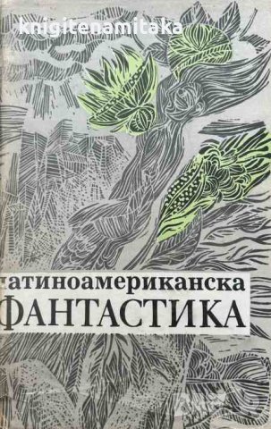 Латиноамериканска фантастика, снимка 1