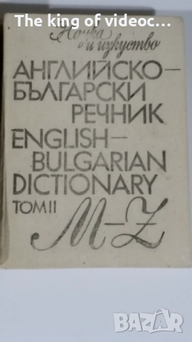   Английско-Български  речници , снимка 2 - Чуждоезиково обучение, речници - 53088118