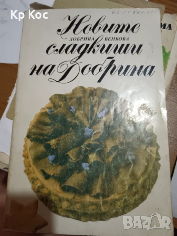Стари интересни книги за бита - готварство, овощарство, билки, зеленчуци, снимка 5 - Специализирана литература - 53101319