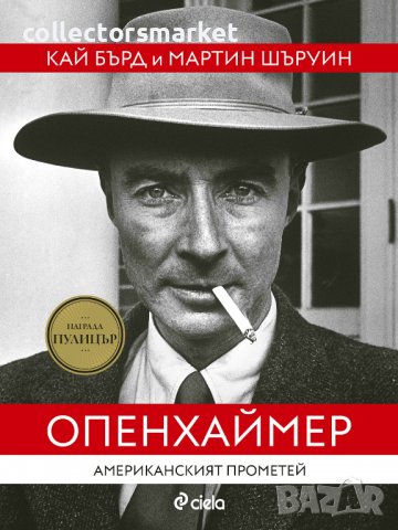 Опенхаймер. Американският Прометей