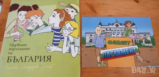 Образователни книжки "Първият парламент на България" и "Нашият Парламент"