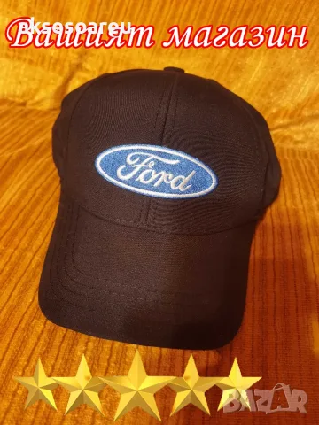 Шапка с козирка бродирана 3D емблема лого на кола Ford Форд мъжка дамска унисекс с бродерия, снимка 9 - Шапки - 55836128