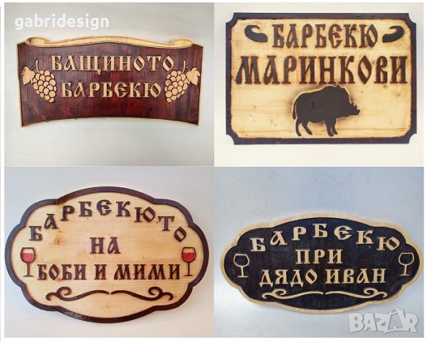 Дървени Табели за барбекю - Различни модели