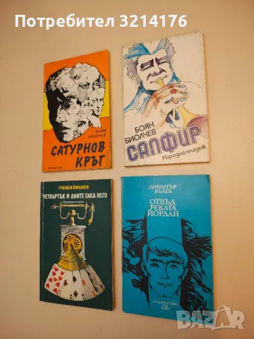 Сапфир - Боян Биолчев