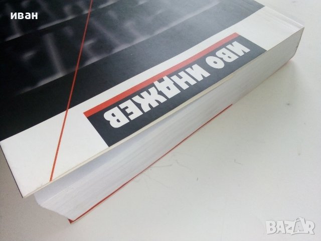 Течна дружба - Иво Инджев - 2011г., снимка 10 - Други - 41944236