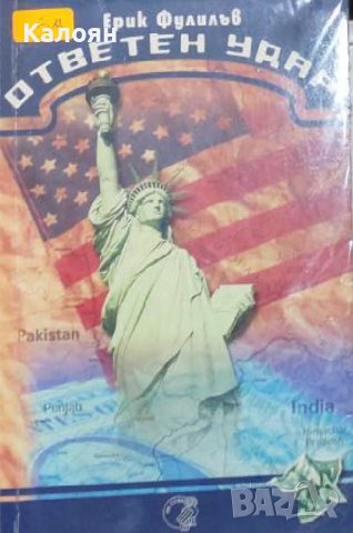 Ерик Фулилъв - Ответен удар (2001) 