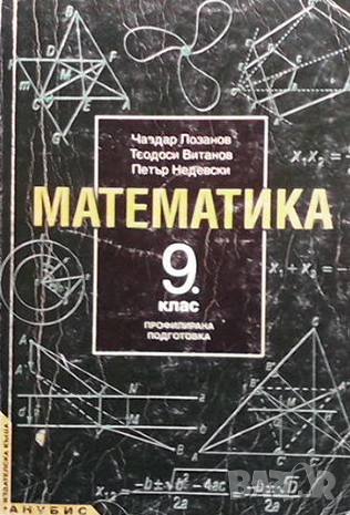 Математика за 9. клас Чавдар Лозанов, снимка 1 - Учебници, учебни тетрадки - 41292471