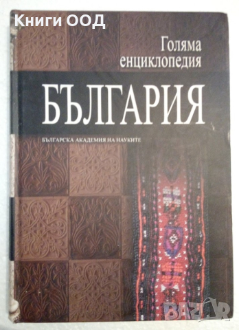 Голяма енциклопедия "България". Том 11, снимка 1