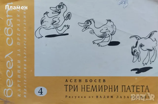 Весел свят. Книга 4: Три немирни патета Асен Босев