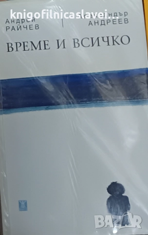 Андрей Райчев, Александър Андреев - Време и всичко (2017)