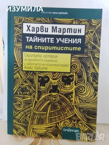 Тайните учения на спиритистите - Харви Мартин