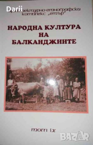 Народна култура на балканджиите. Том 9 -Ангел Гоев, снимка 1 - Българска литература - 35942027