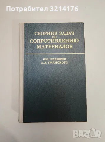 Сборник задач по сопротивлению материалов – ред. А. А. Уманский