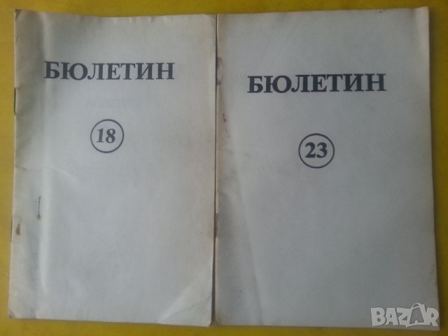  Покръстването и малцинствения въпрос в Турция  - Служебни бюлетини №18 и №23 на ЦК на БКП
