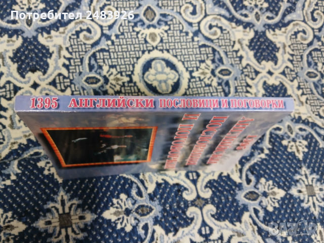 1395 английски пословици и поговорки Сборник Нели Стефанова, Стефан Ганев, снимка 3 - Чуждоезиково обучение, речници - 53276067