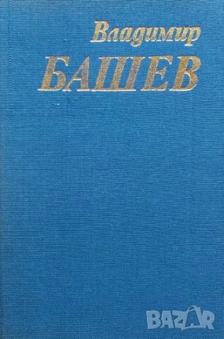 Стихотворения за живите Владимир Башев