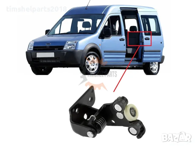 Средна ролка "Лява" плъзгаща врата за Ford Transit Connect MK1 2002-2013 год.