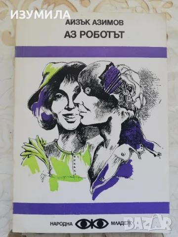 Аз роботът - Айзък Азимов