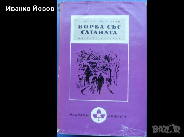 Библиотека „Избрани романи“, изд-во Народна култура, твърда подвързия, снимка 18 - Художествена литература - 40870033