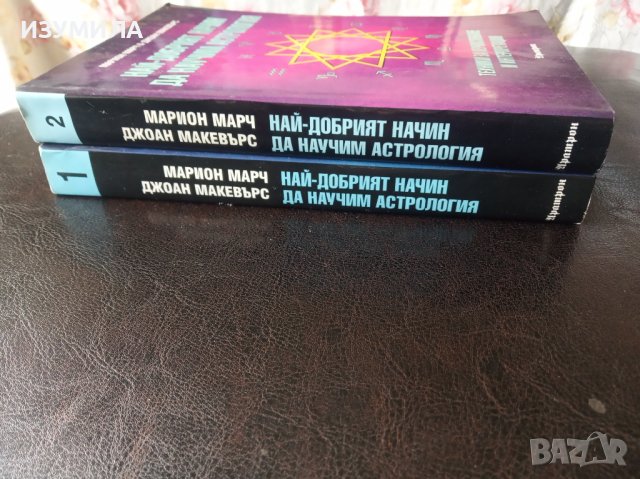 "НАЙ-ДОБРИЯТ НАЧИН ДА НАУЧИМ АСТРОЛОГИЯ" Том 1-2- Марион Марч & Джоан Макевърс, снимка 2 - Специализирана литература - 39810038