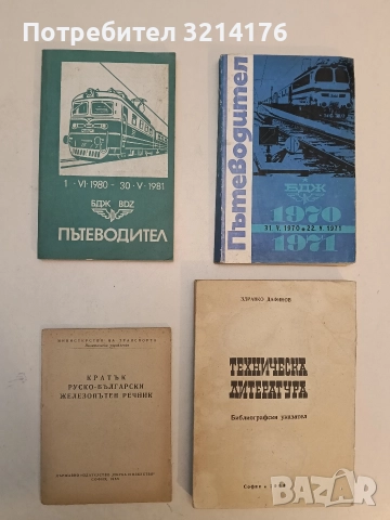 Кратък руско-български железопътен речник – съст. К. Ганев, Н. Симеонов