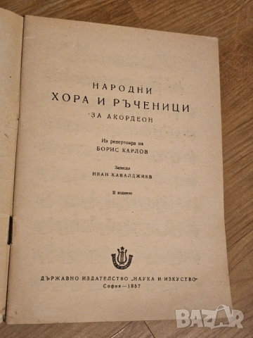 Нотирани народни хора и ръченици за акордеон изд.1957, снимка 2 - Други ценни предмети - 53612102