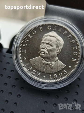 5 лева, 1977 г. 150 години от рождението на Петко Р. Славейков 