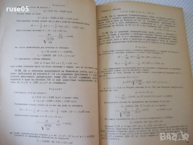 Книга "Сборник от задачи по стоманобетон-Б.Балтов"-212 стр., снимка 4 - Учебници, учебни тетрадки - 48146363