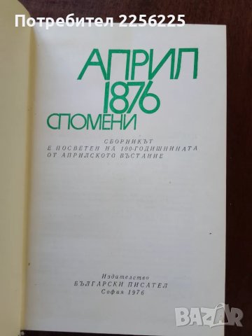 "Април -1876 спомени", снимка 8 - Художествена литература - 50184428