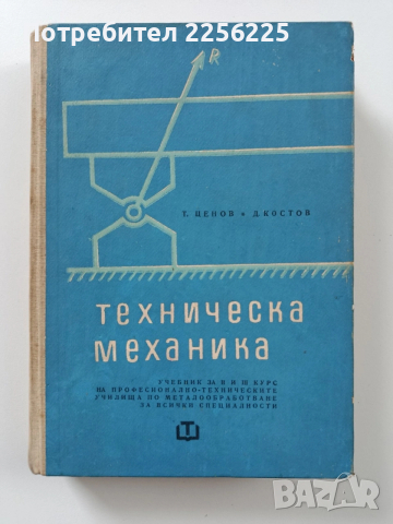 Техническа механика
