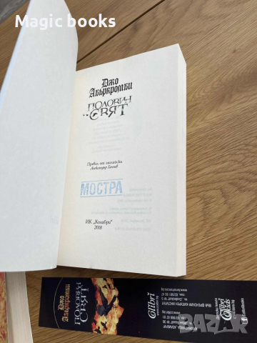 Джо Абъркромби - Половин свят, Половин война, снимка 4 - Художествена литература - 52422895