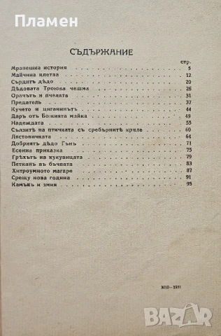 Мравешка история Ангелъ Каралийчевъ /1931/, снимка 10 - Антикварни и старинни предмети - 50737050