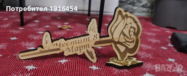 8 март! Направи го не забравим., снимка 7 - Други - 53712875