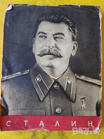 Сталин : албум и биография, Какво казах на цар Борис III за войната и еврейте, Сталин - 4 книги, снимка 1 - Други - 29226010