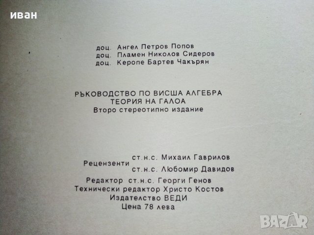 Ръководство по висша алгебра - А.Попов,П.Сидеров,К.Чакърян - 1994г., снимка 4 - Учебници, учебни тетрадки - 40158249