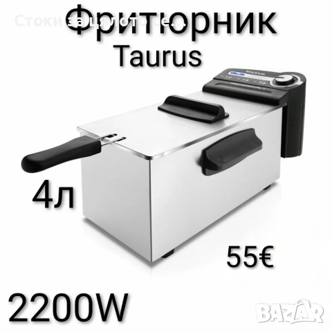 Фритюрник Taurus 2200W 4L