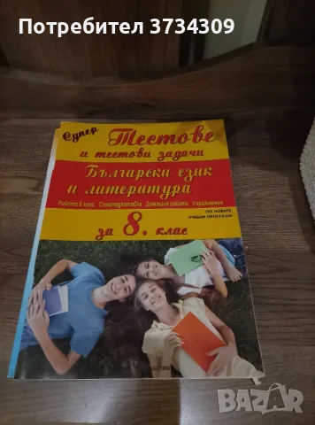 Български език и литература за 8 клас., снимка 3 - Учебници, учебни тетрадки - 56125311