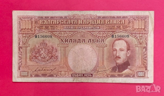 1000 лева 1929 година България