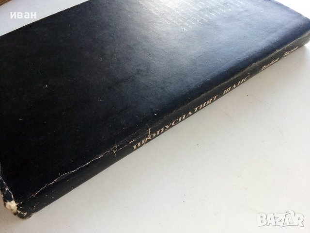 Пропуснатият шанс - Л.Дилов - 1986г., снимка 7 - Художествена литература - 38648568