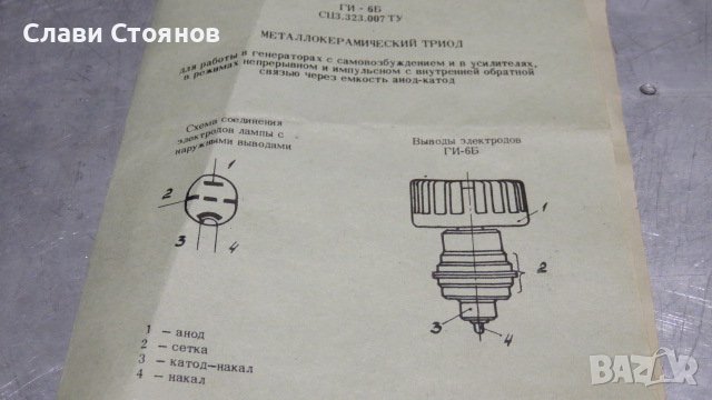 ГИ-6Б КРАЙНА ПРЕДАВАТЕЛНА радио лампа, снимка 8 - Друга електроника - 39138676